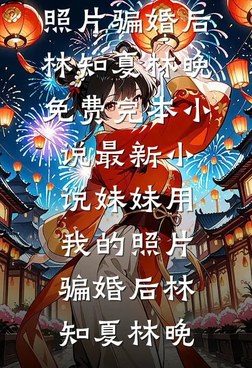 傻了！闪婚老公竟是那个疯批财阀