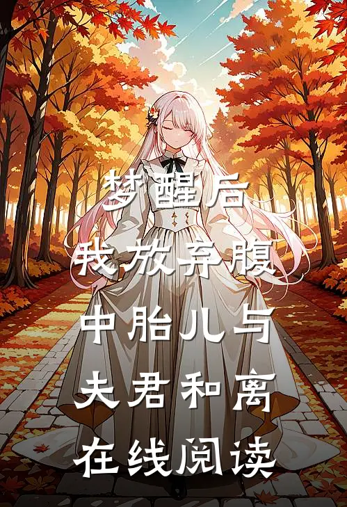 梦醒后，我放弃腹中胎儿与夫君和离在线阅读