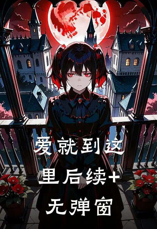 爱就到这里后续+无弹窗