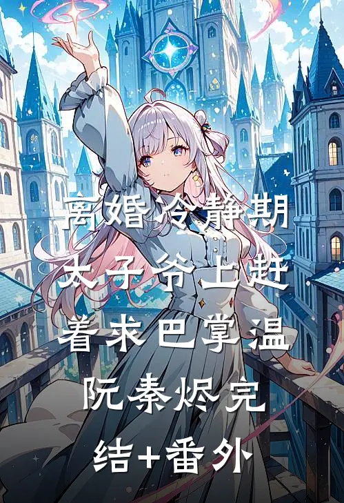 前尘已烬，旧梦可忆在线阅读全本阅读