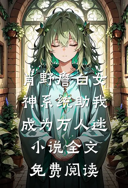 肖野詹白女神系统助我成为万人迷小说全文免费阅读