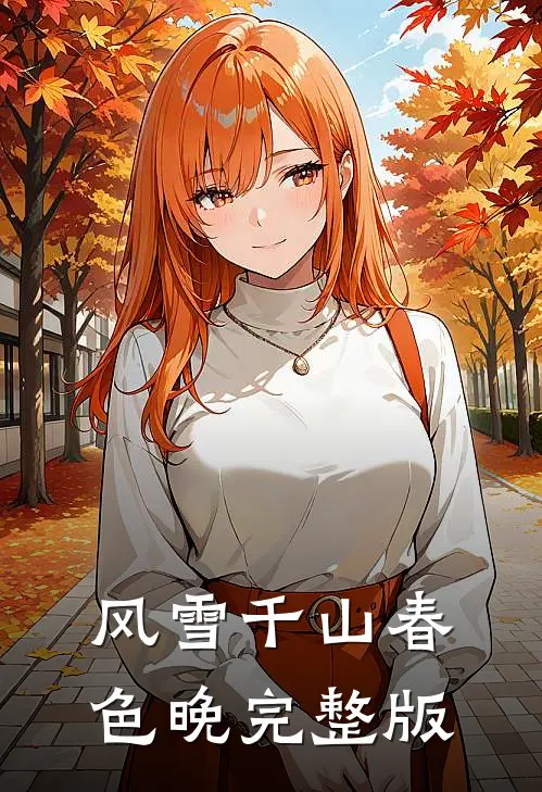 风雪千山春色晚完整版