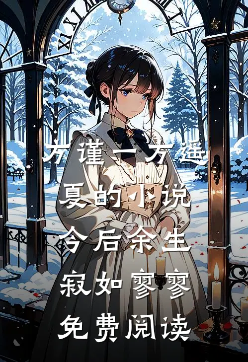 方谨一方遥夏的小说今后余生，寂如寥寥免费阅读