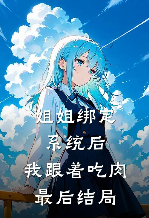 姐姐绑定系统后，我跟着吃肉最后结局