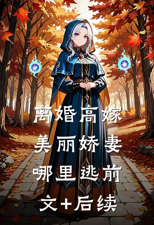 离婚高嫁：美丽娇妻哪里逃前文+后续