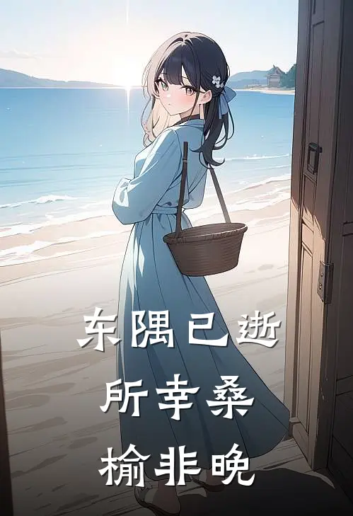 东隅已逝，所幸桑榆非晚