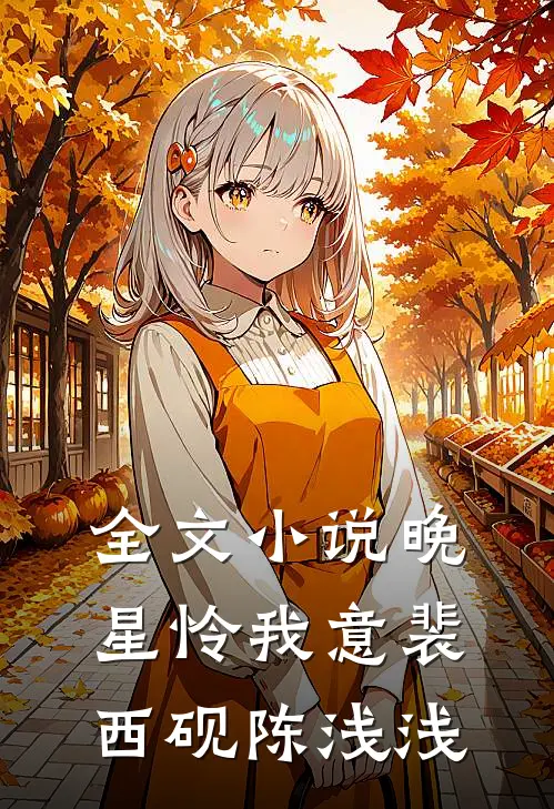 全文小说晚星怜我意裴西砚陈浅浅