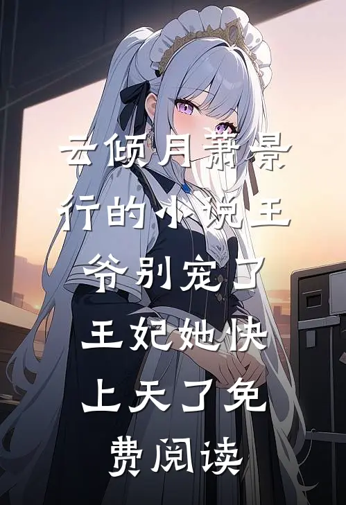 云倾月萧景行的小说王爷别宠了，王妃她快上天了免费阅读