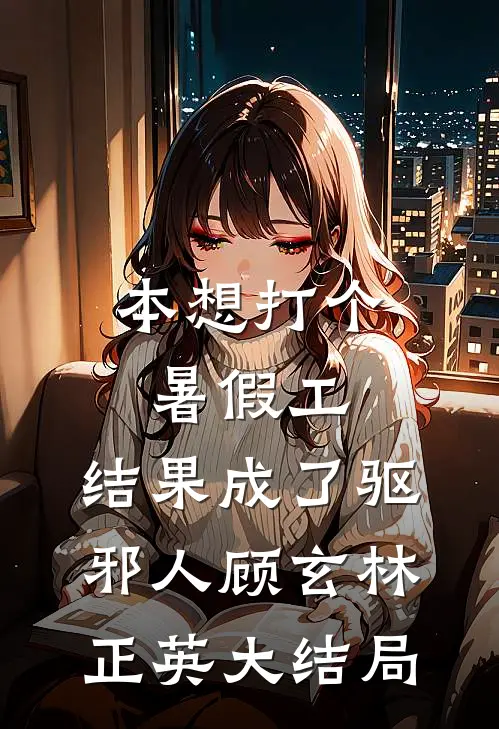 本想打个暑假工，结果成了驱邪人顾玄林正英大结局