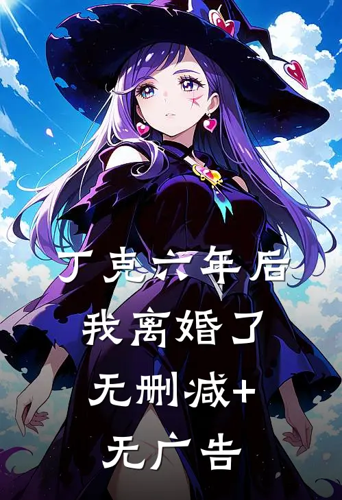 离婚后，偏爱小三的老公儿子悔青了肠子傅小小贺远徵小说结局