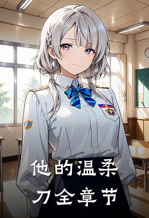 他的温柔刀全章节