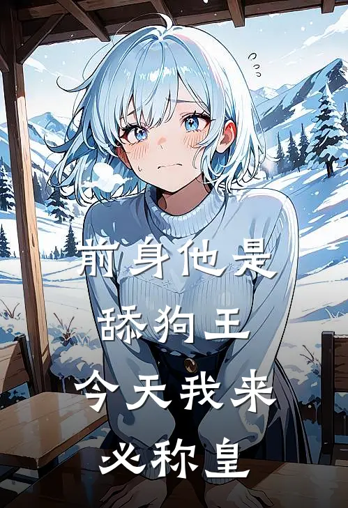 前身他是舔狗王，今天我来必称皇