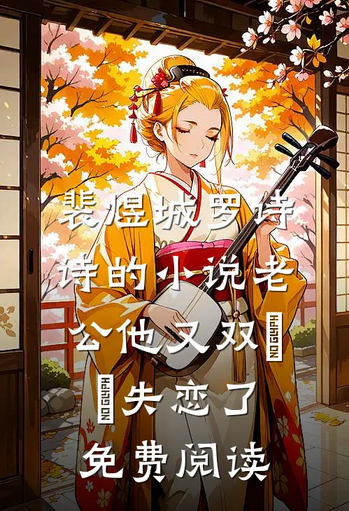 裴煜城罗诗诗的小说老公他又双叒叕失恋了免费阅读