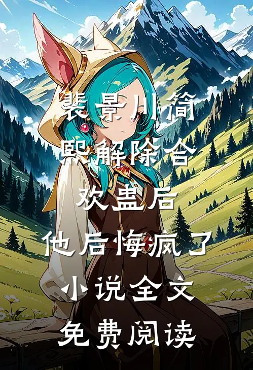 裴景川简熙解除合欢蛊后，他后悔疯了小说全文免费阅读