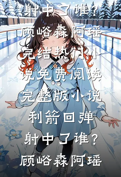 运朝：开局乞丐？我冲撞未亡人！最新热门小说