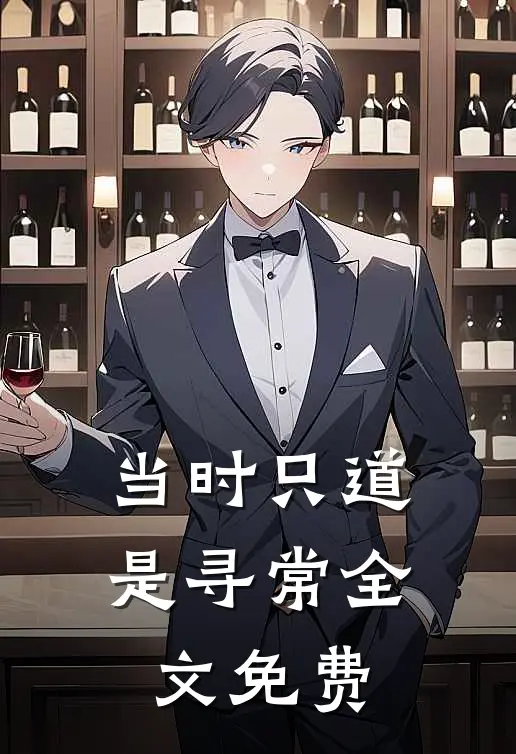 当时只道是寻常全文免费