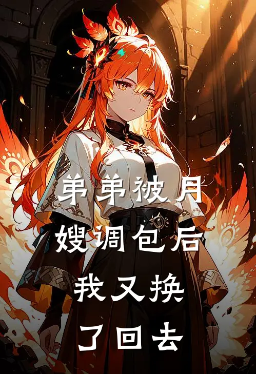 弟弟被月嫂调包后，我又换了回去