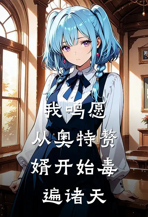 我鸣愿，从奥特赘婿开始毒遍诸天