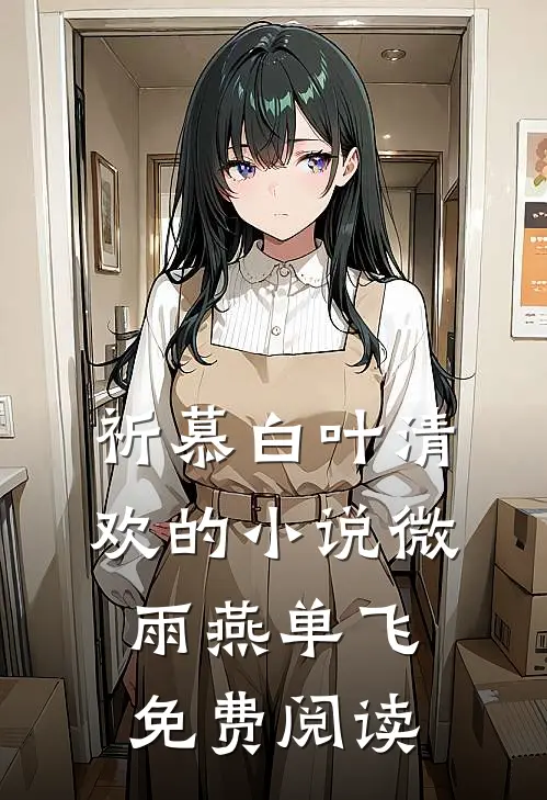 祈慕白叶清欢的小说微雨燕单飞免费阅读
