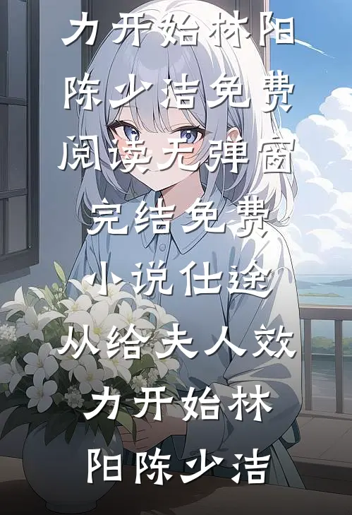 豪门真少爷打脸绿茶男完整