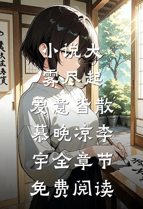小说大雾尽起，爱意皆散慕晚凉李宇全章节免费阅读