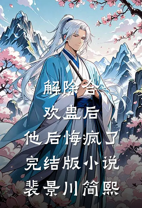 解除合欢蛊后，他后悔疯了完结版小说裴景川简熙