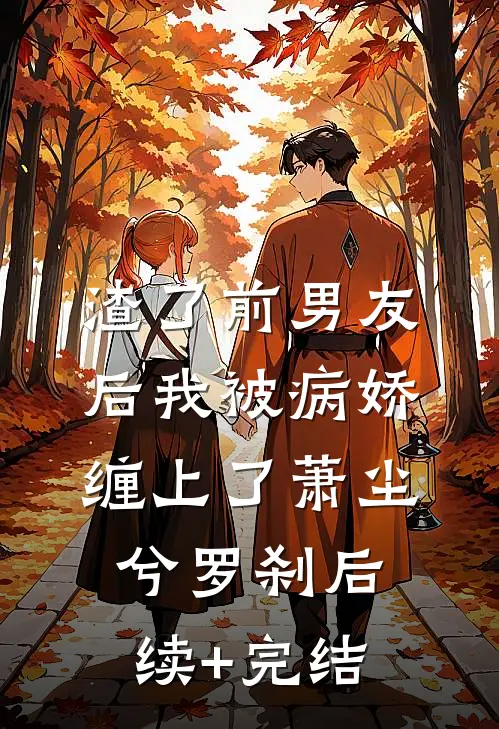 渣了前男友后我被病娇缠上了萧尘兮罗刹后续+完结