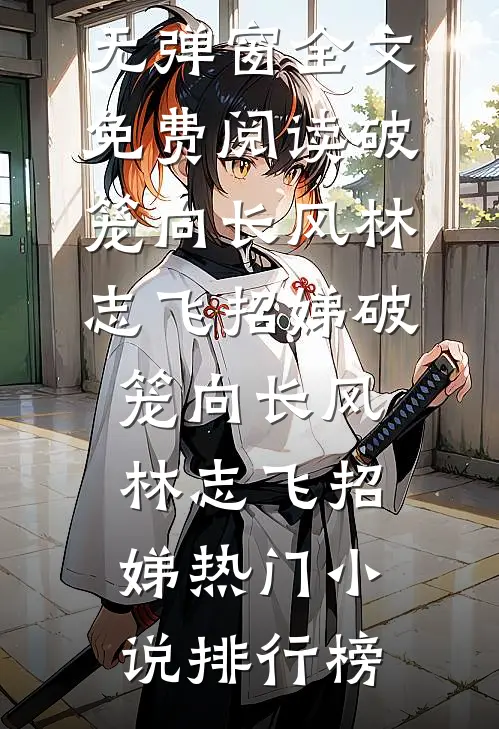 他说未来可期周新野孟期大结局