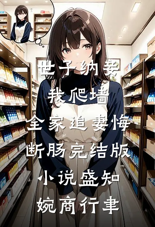 世子纳妾我爬墙，全家追妻悔断肠完结版小说盛知婉商行聿