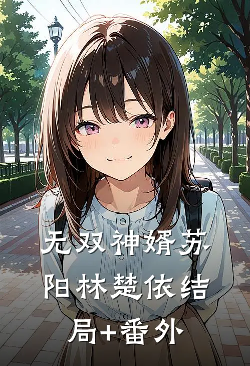 无双神婿苏阳林楚依结局+番外