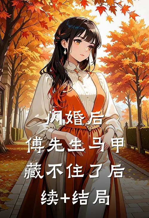 闪婚后：傅先生马甲藏不住了后续+结局