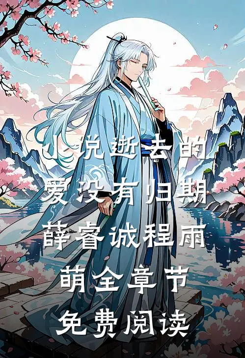 小说逝去的爱没有归期薛睿诚程雨萌全章节免费阅读