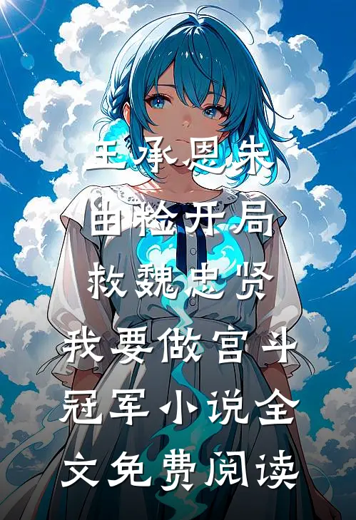 王承恩朱由检开局救魏忠贤，我要做宫斗冠军小说全文免费阅读