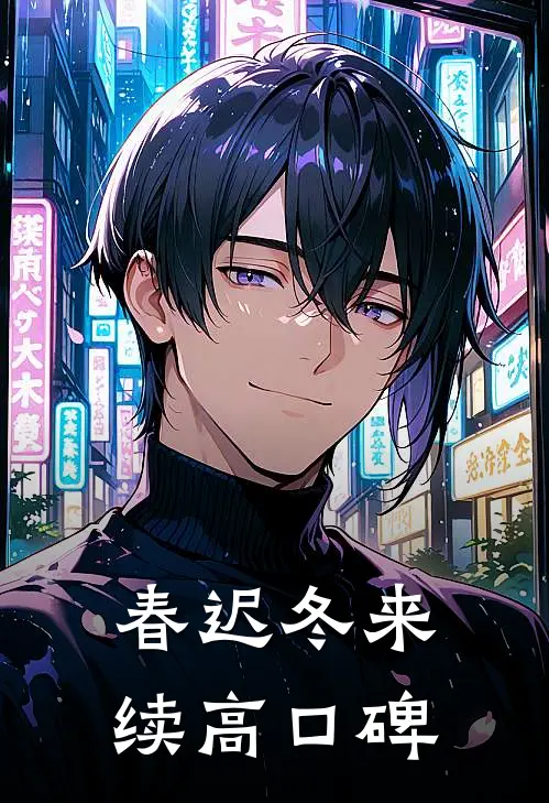 春迟冬来续高口碑