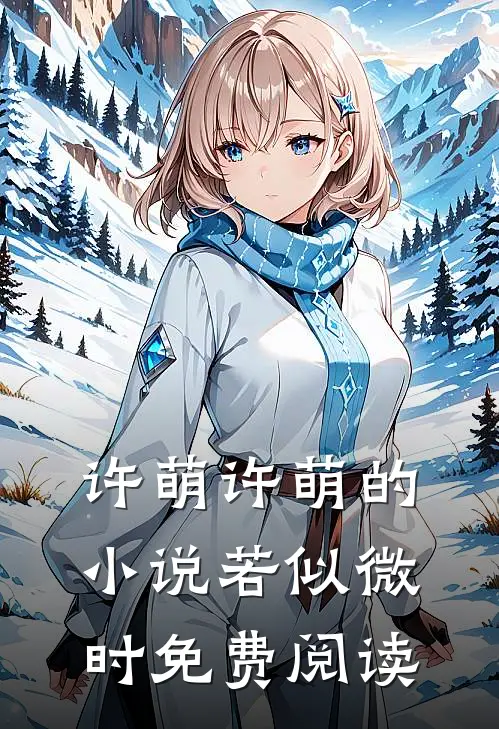 许萌许萌的小说若似微时免费阅读