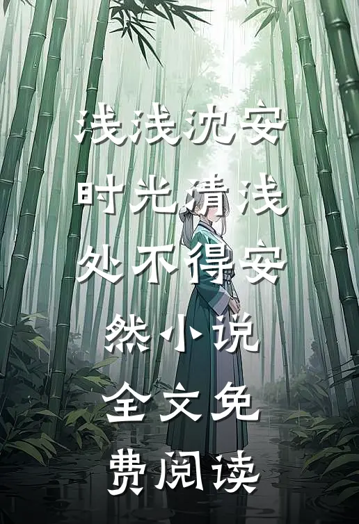 浅浅沈安时光清浅处不得安然小说全文免费阅读