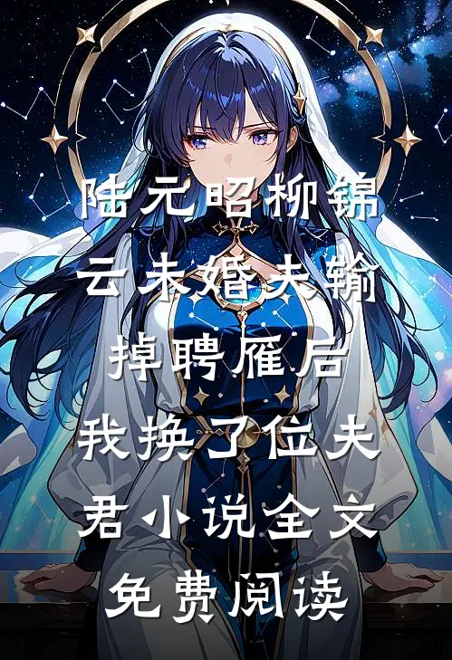 陆元昭柳锦云未婚夫输掉聘雁后，我换了位夫君小说全文免费阅读