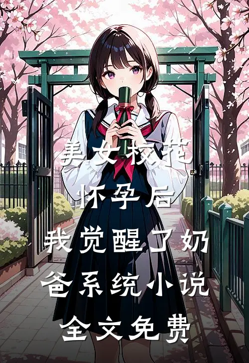 美女校花怀孕后，我觉醒了奶爸系统小说全文免费