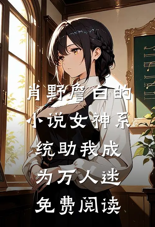 肖野詹白的小说女神系统助我成为万人迷免费阅读