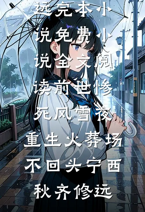 死后第四年，她回来了