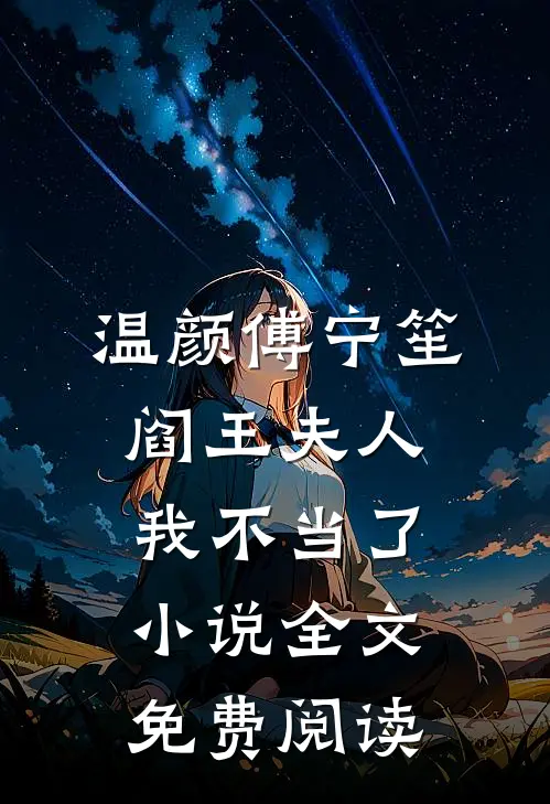 温颜傅宁笙阎王夫人我不当了小说全文免费阅读
