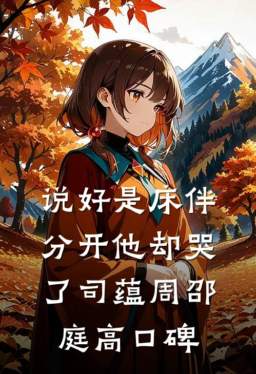 等不到共赴白头试读
