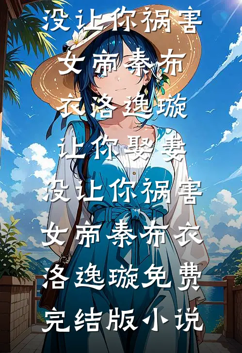 蝶翼掠过无尽月光前文+番外