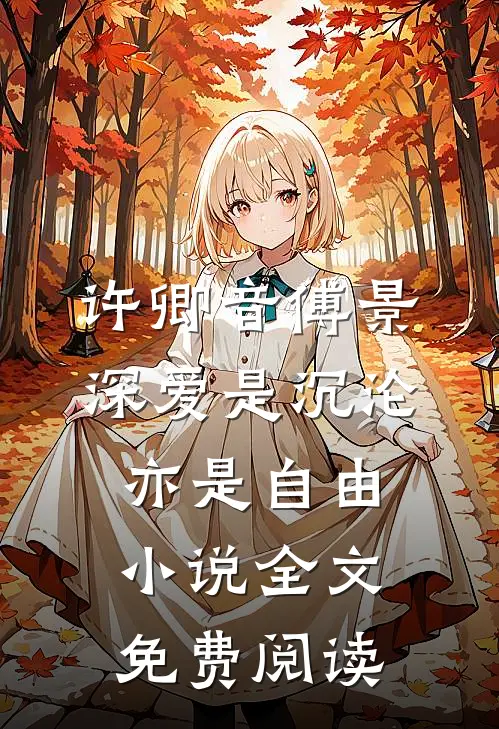 许卿音傅景深爱是沉沦，亦是自由小说全文免费阅读