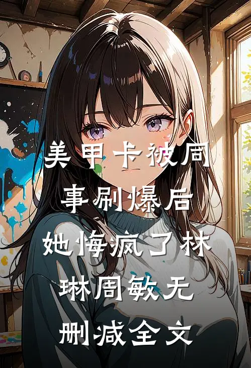 蔷薇花烬，一败涂地