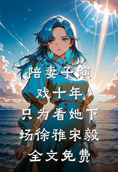 枯木不逢春，余生不相见前文+后续