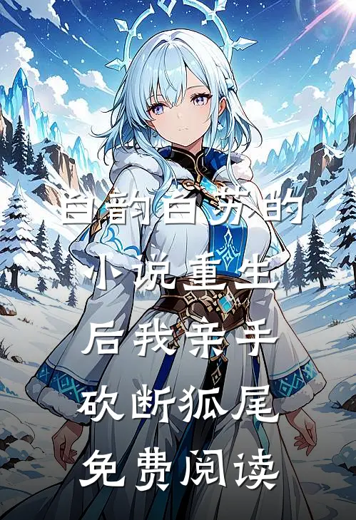 白韵白苏的小说重生后我亲手砍断狐尾免费阅读