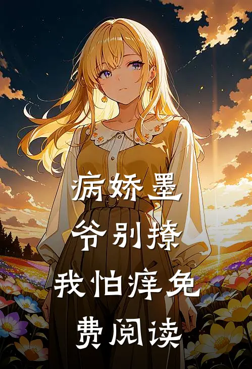 病娇墨爷别撩，我怕痒免费阅读