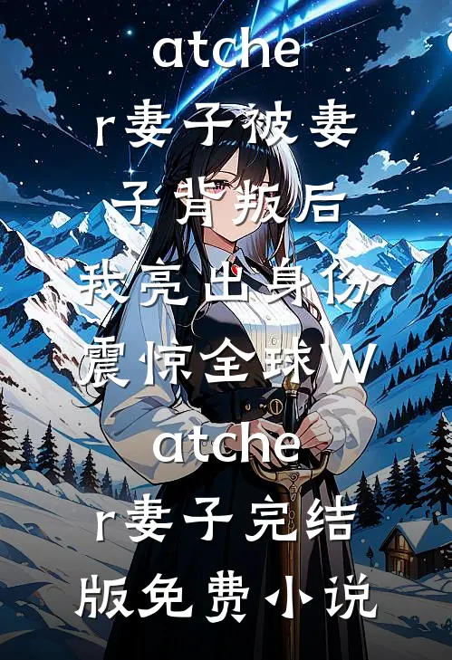 闺蜜揭穿我是假名媛，还让我男友来看笑话完整版