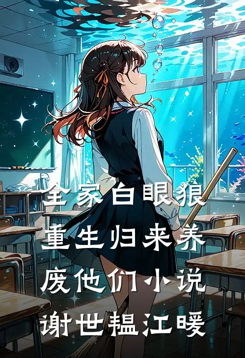 全家白眼狼，重生归来养废他们小说谢世韫江暖